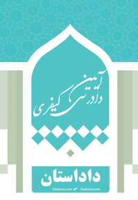 آیین دادرسی کیفری(بخش اول)